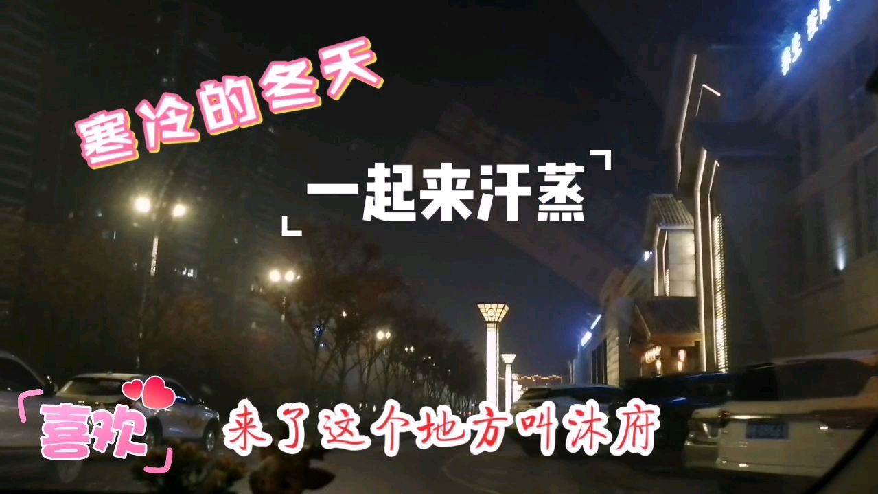 没有暖气的皖北寒冷冬天最幸福的事情大概就是去汗蒸了吧