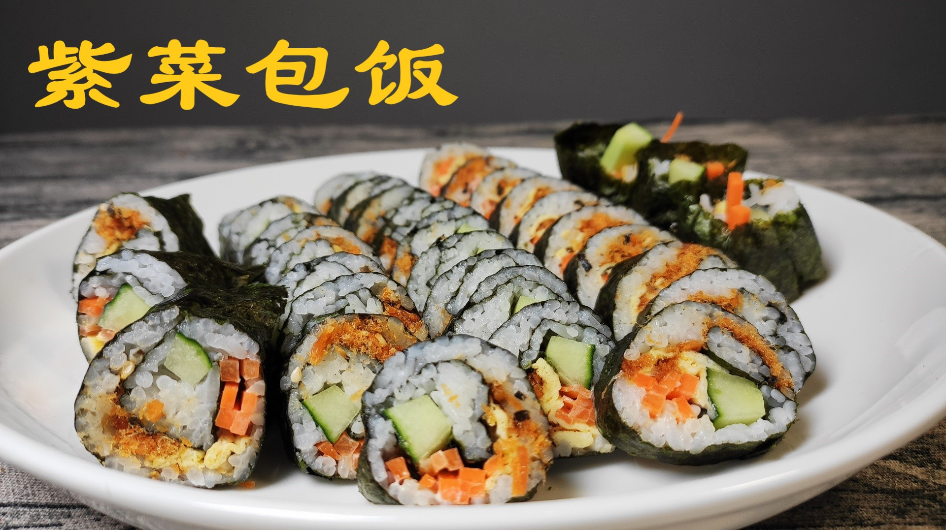 芝麻海苔肉松“紫菜包饭”,这样包紧致不散,口感有层次
