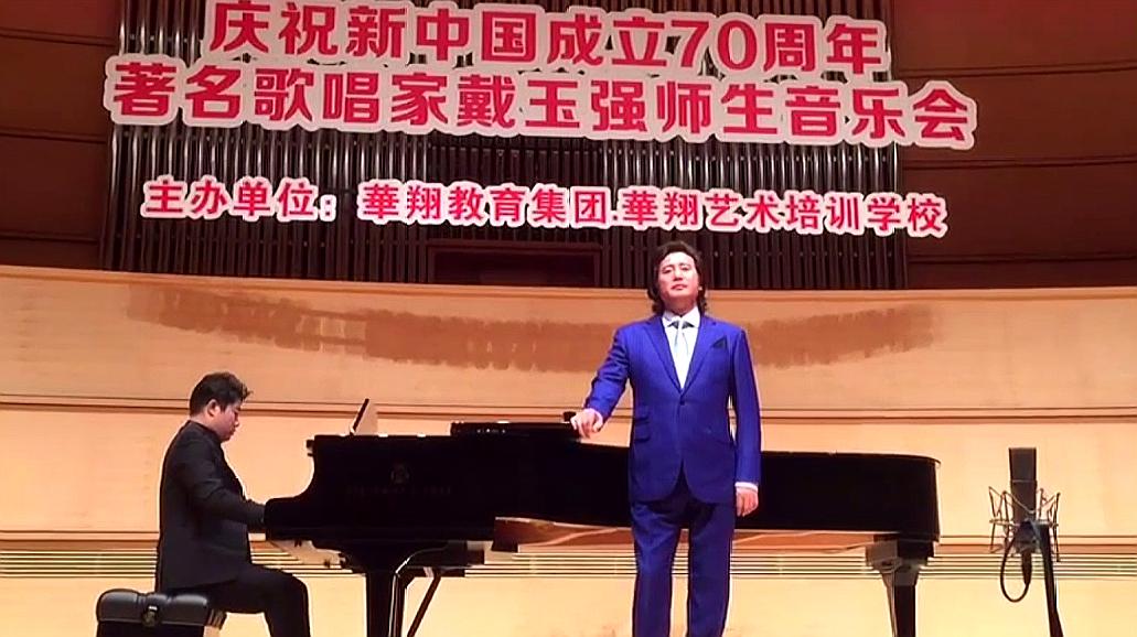 [图]戴玉强声乐课:戴老师演唱《请别忘了我》,听上去好轻松