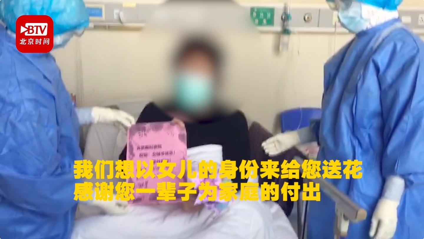 【医务人员以“北京女儿”身份给“武汉妈妈”送礼物:祝您早日康复】在武汉协和医院西院的隔离病