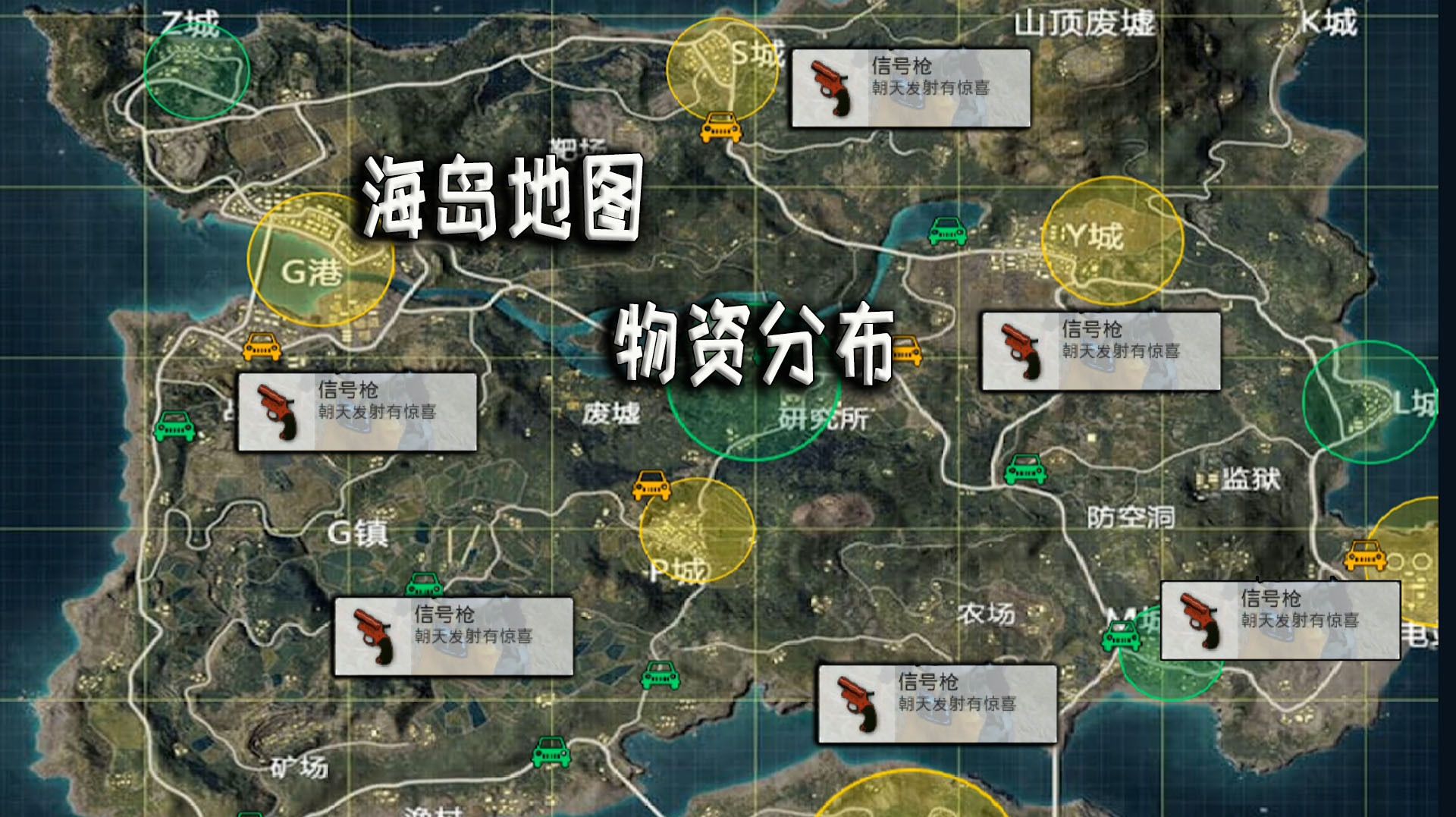 找信号枪参考地点,海岛地图物资点分布图,分分钟满配M416