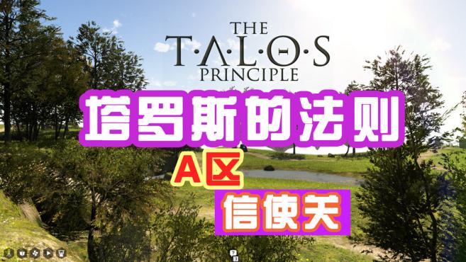 [图]「粉壳壳」塔罗斯的法则TalosPrincipleA区信使关