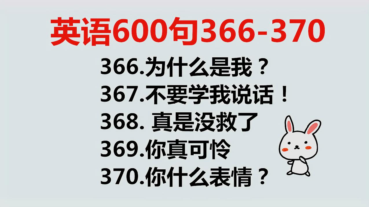 [图]日常英语口语600句366-370，英语小白也能轻松学会的英语口语