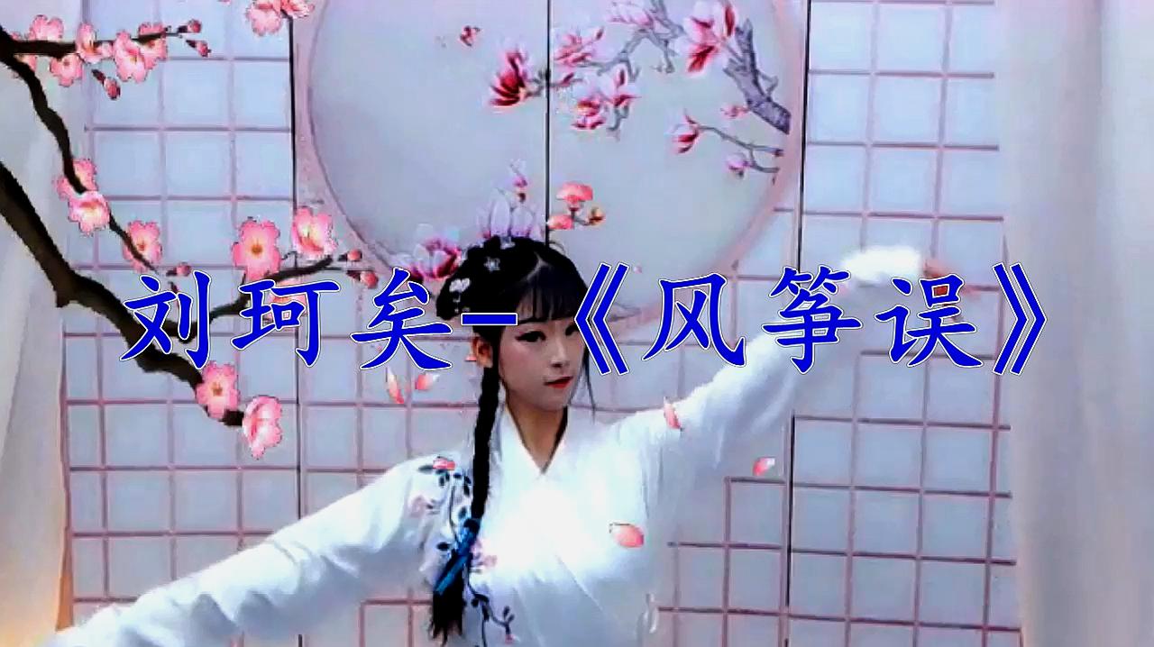 [图]刘珂矣一曲《风筝误》旋律美妙，太好听了！