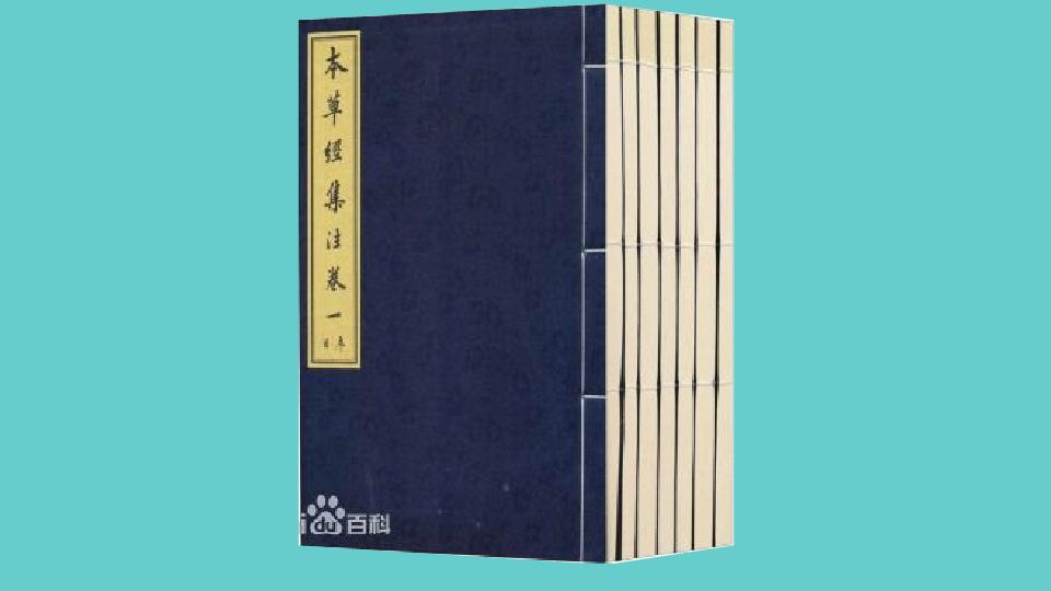 [图]「秒懂百科」一分钟读懂本草经集注