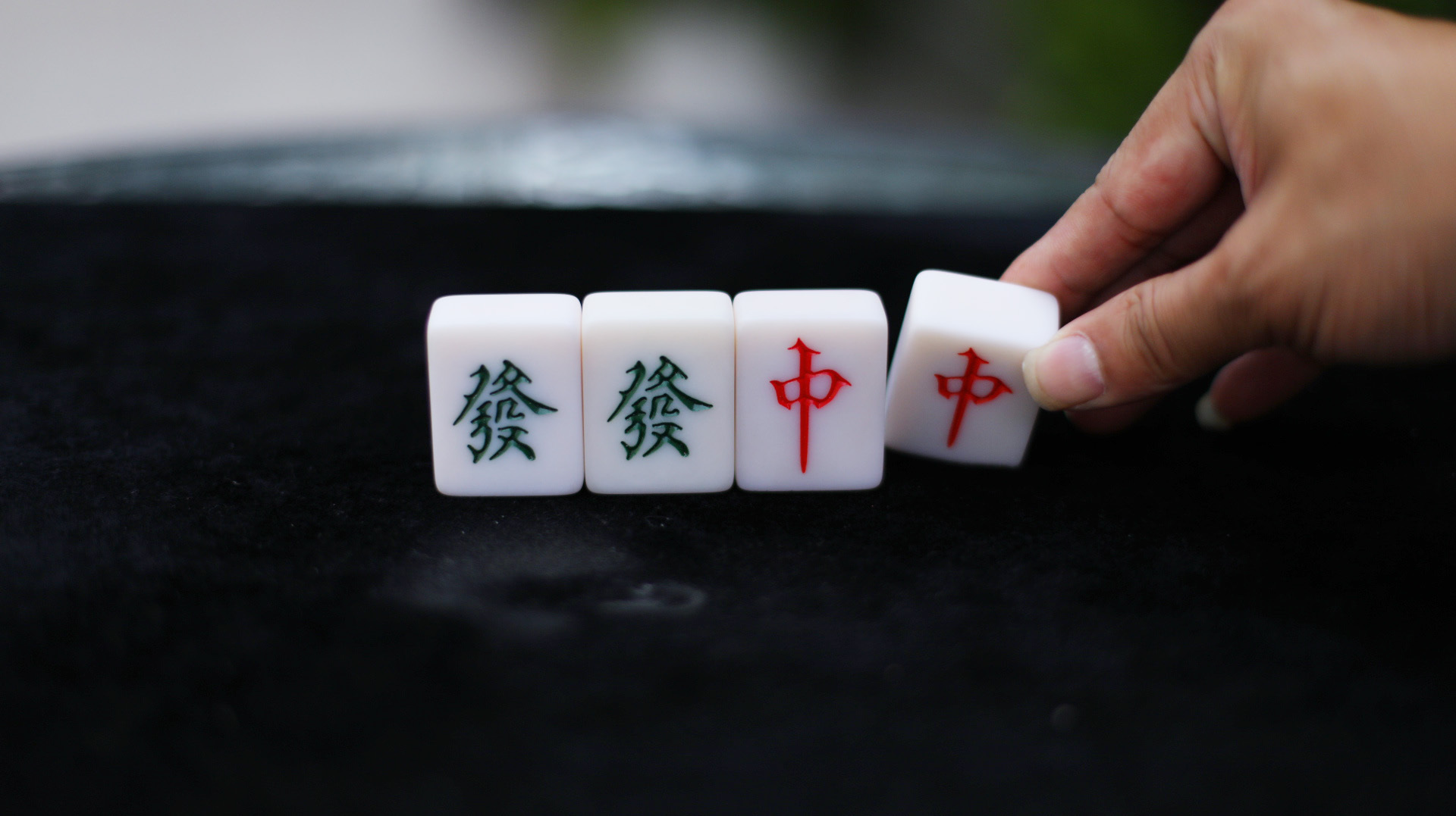 魔术揭秘:红中变發财,發财能变成红中?看完这视频后还敢打麻将