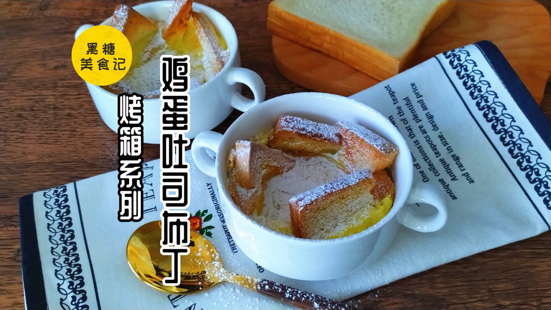 「黑糖烤箱」早餐鸡蛋还可以这么做——鸡蛋吐司布丁