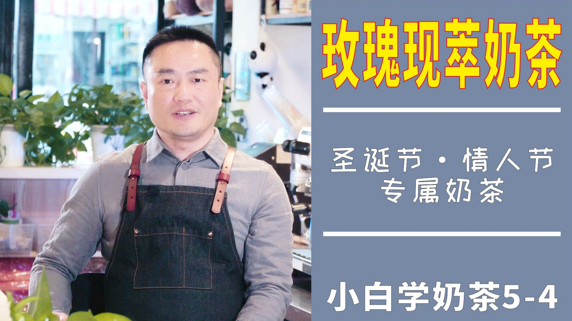 适合圣诞节情人节的奶茶-玫瑰现萃奶茶,恋人奶茶,小白学奶茶5-4