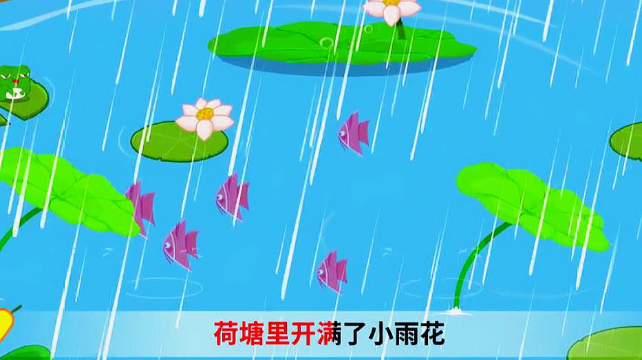 [图]嘟拉儿歌:小雨花,滴答滴答