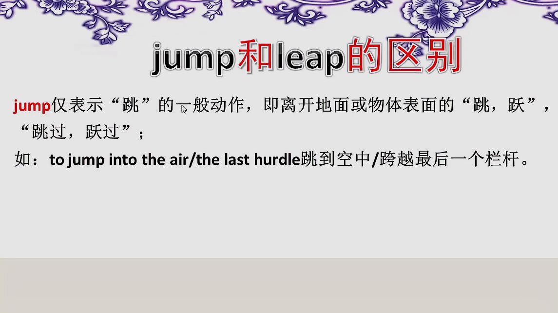 [图]jump和leap都有“跳跃”的意思，二者有什么区别呢？