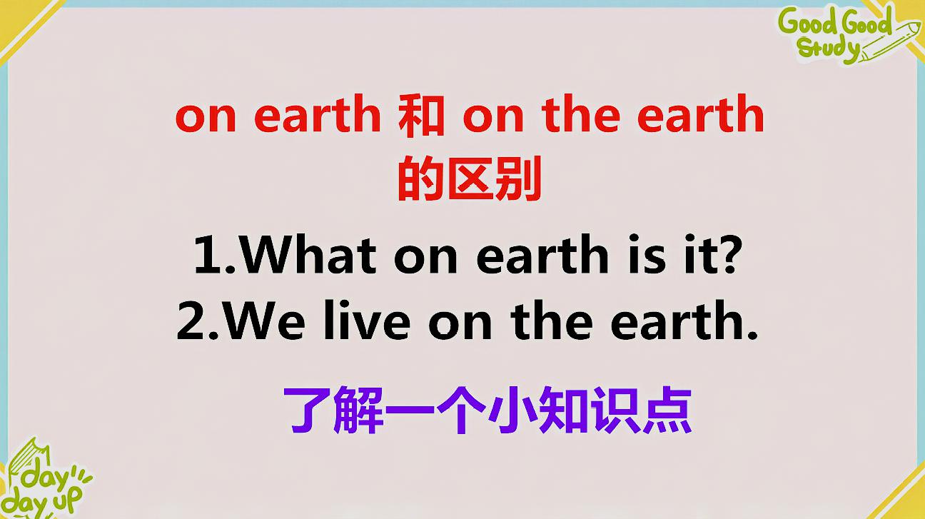 [图]on earth和on the earth有什么区别?小独老师告诉你。一起来学习