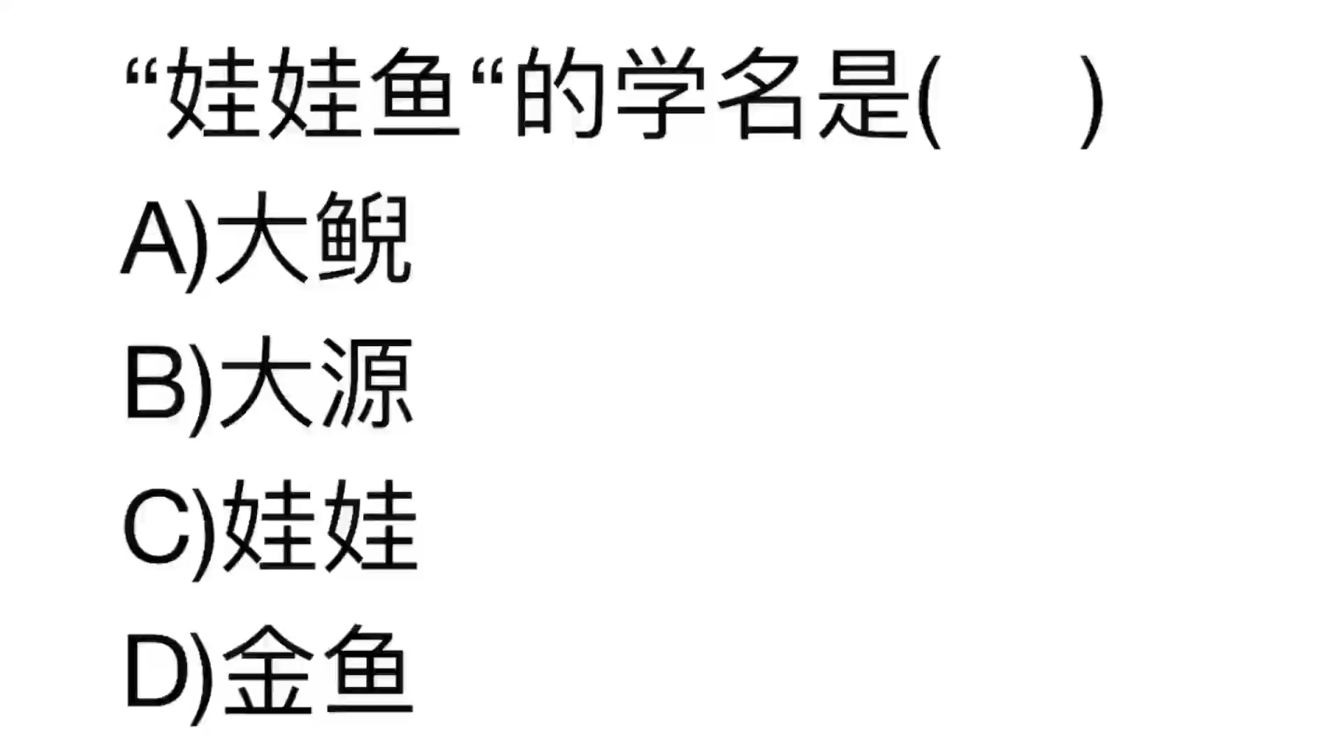 公务员常识,“娃娃鱼”的学名是什么?