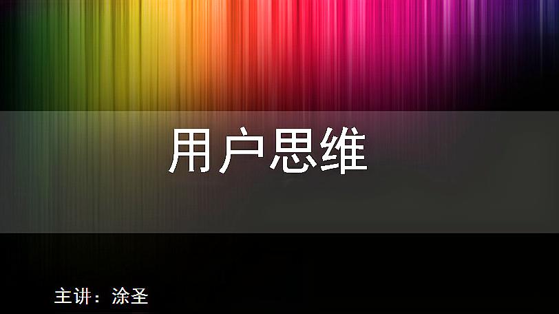 [图]涂圣:商业模式第四课,用户思维,锁客思维,把顾客需求化为产品