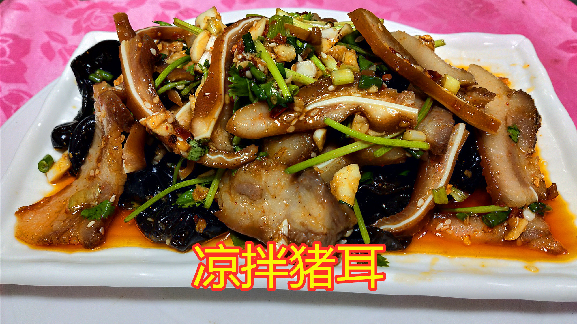大厨分享夏天开胃菜“凉拌猪耳”正宗做法!香辣爽脆,不学你损失