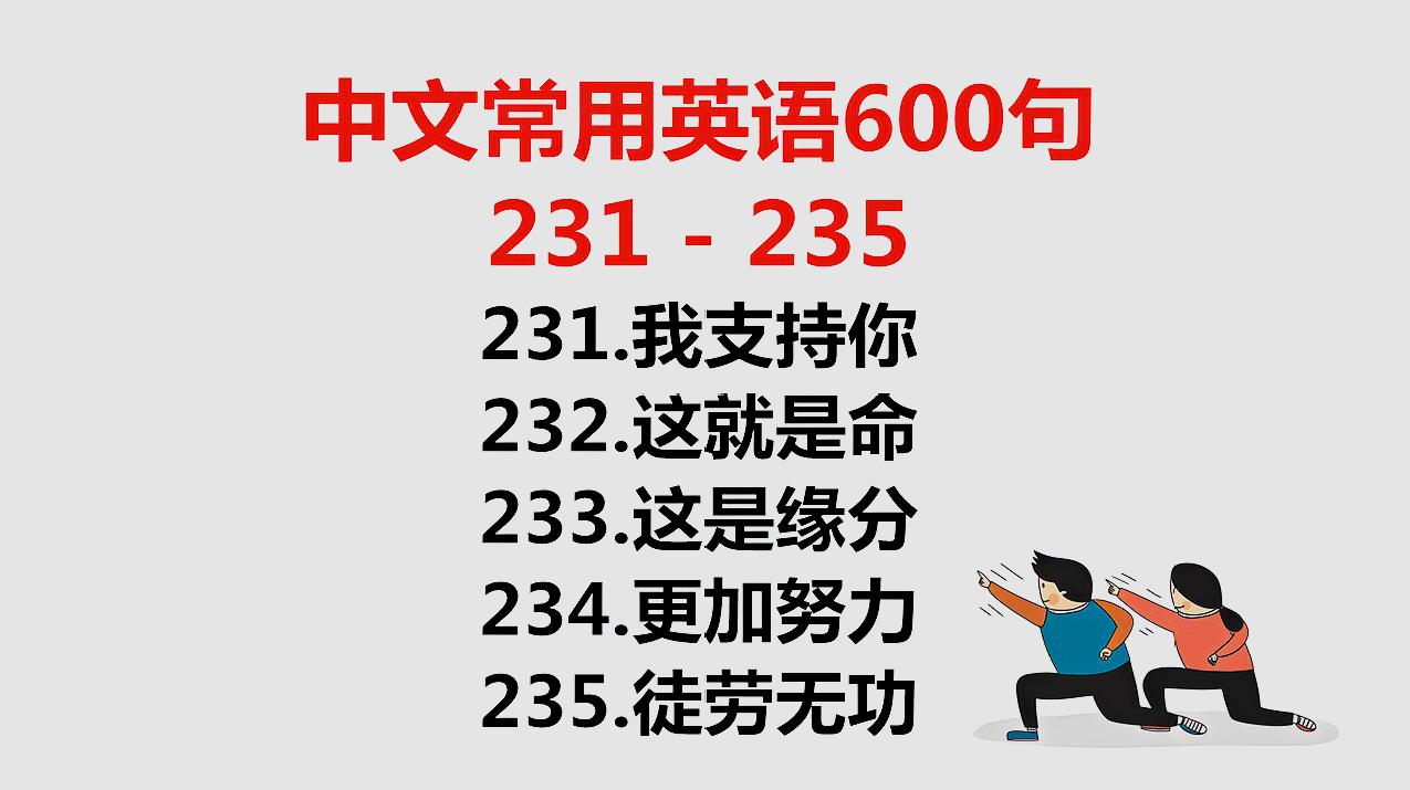 [图]日常英语口语600句231-235,每天学一点实用英语。轻松学英语