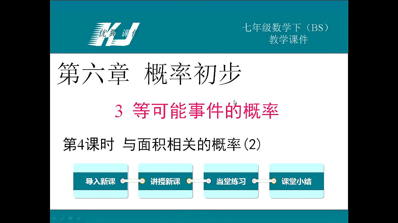 [图]4.16七年级数学 第六章 与面积相关的概率 2