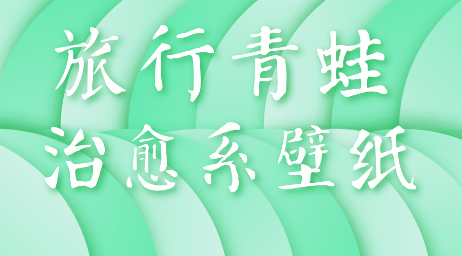 超火游戏“旅行青蛙”治愈系高清壁纸来袭,喜欢拿走~