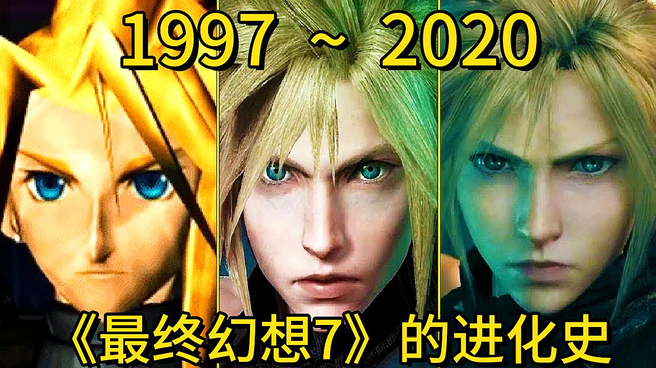 [图]1997—2020年:经典游戏《最终幻想7》的进化史!