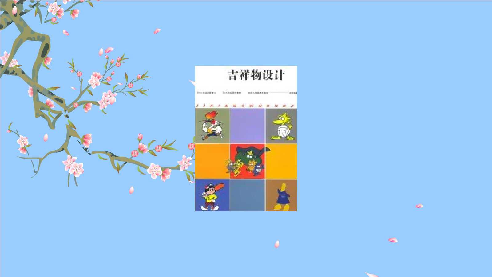 一分钟读懂吉祥物设计