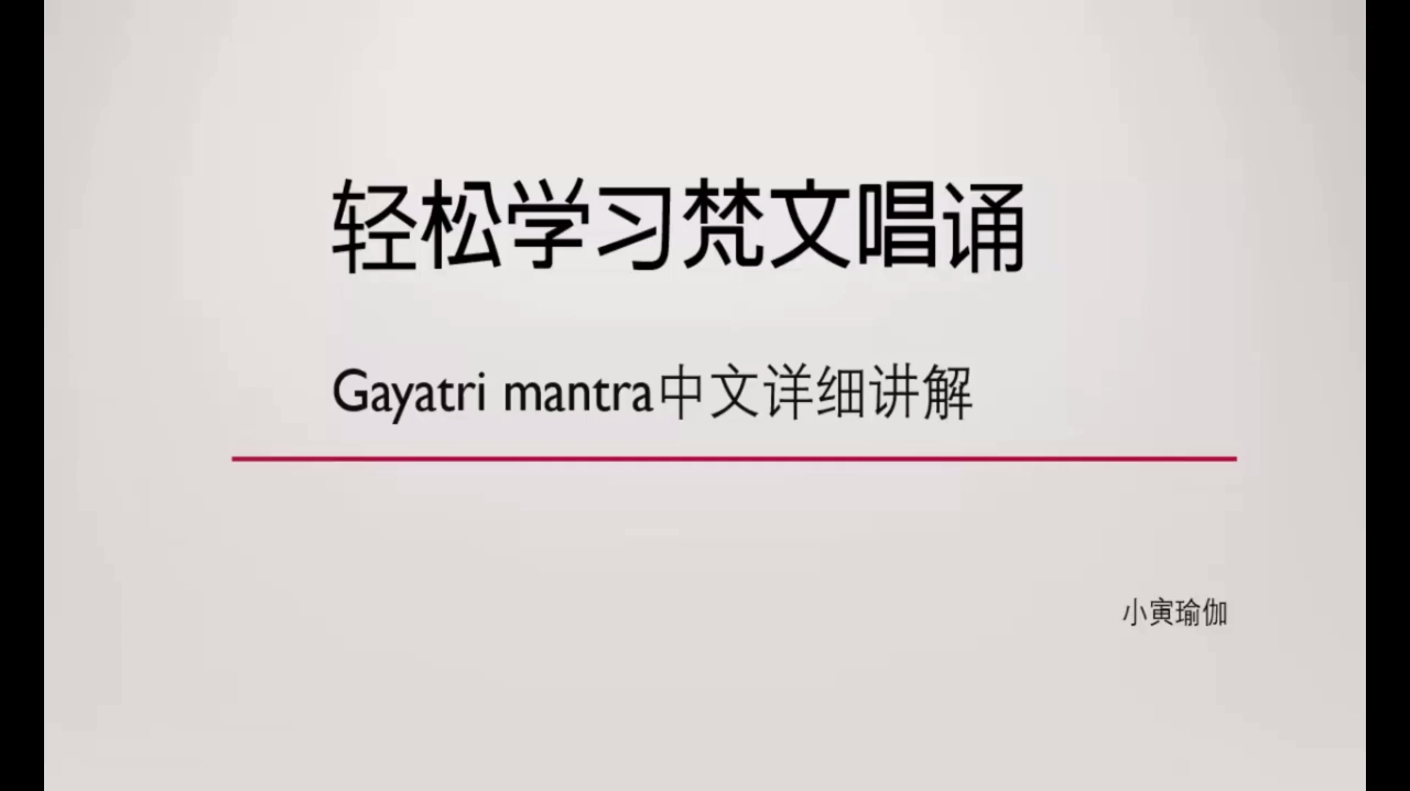 [图]吠陀之母唱颂Gayatri Mantra歌雅特瑞曼陀罗