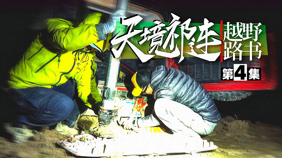 [图]懵！无人区深陷泥潭 深夜救援累到崩溃！「越野路书」天境祁连4