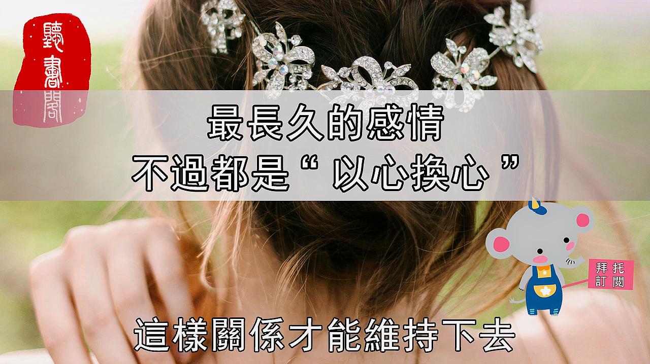 [图]最长久的感情,都是一场“以心换心”,愿每一份真心,都得到回应