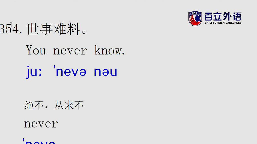 [图]英语口语每日一句354 you never know