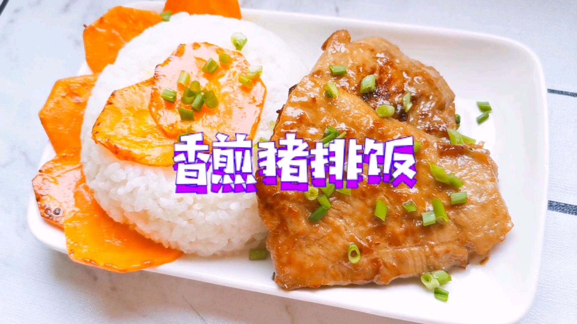 牛排算什么,给大家分享美味香煎猪排饭,煎出了爱你的形状哟
