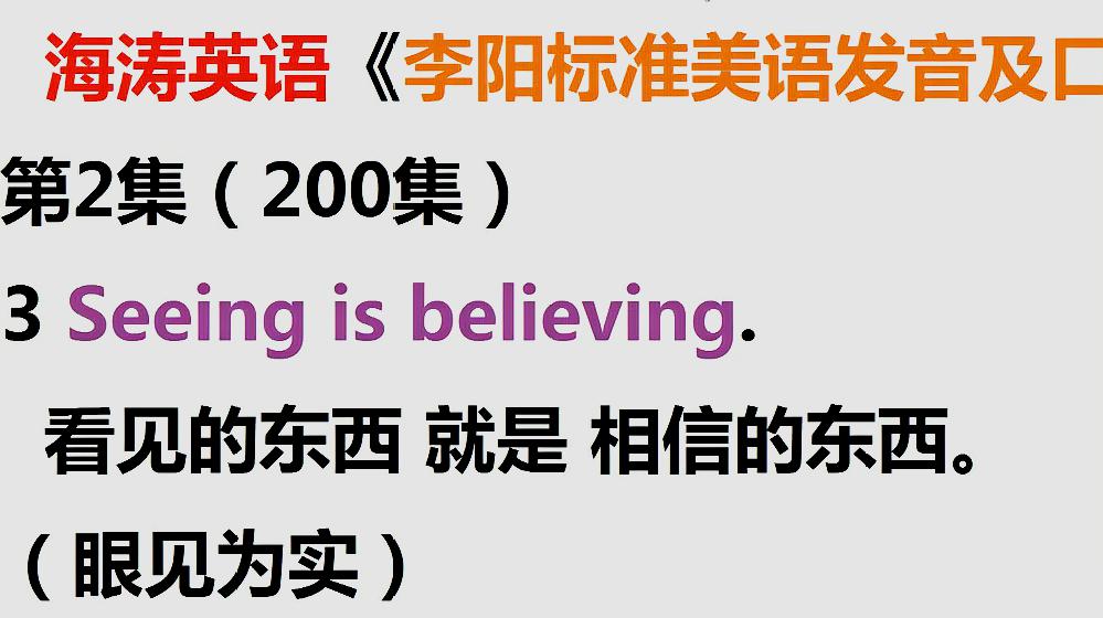 [图]海涛英语李阳标准美语发音及口语教程第1节02：眼见为实