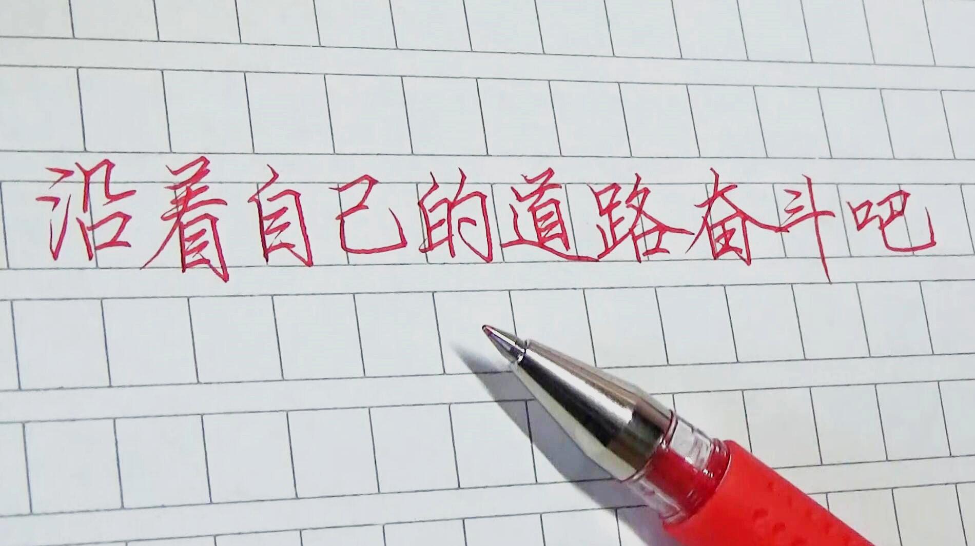 [图]极简教学,学会写“奋斗”两个字,给自己写个励志短句吧!