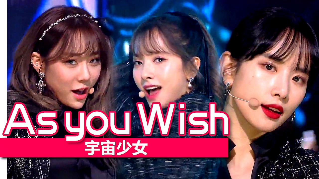 [图]《人气歌谣》变身黑色精灵的她们!宇宙少女《As you Wish》