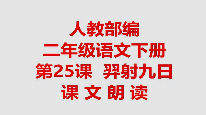 [图]人教部编二年级语文下册第25课 羿射九日原文朗读