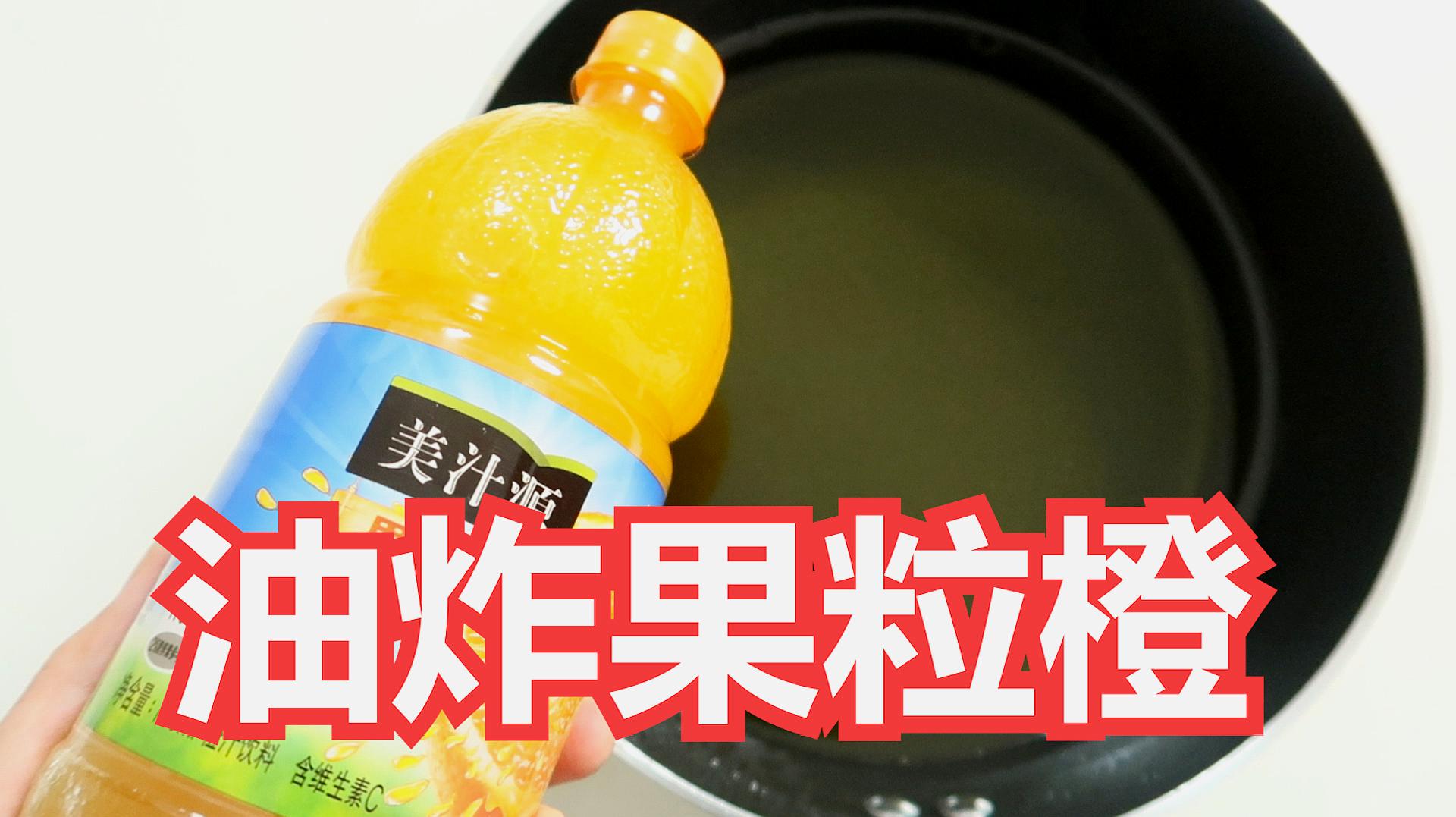 [图]「油炸果粒橙」把果粒橙直接丢进油锅！炸至金黄酥脆！没想到翻车了