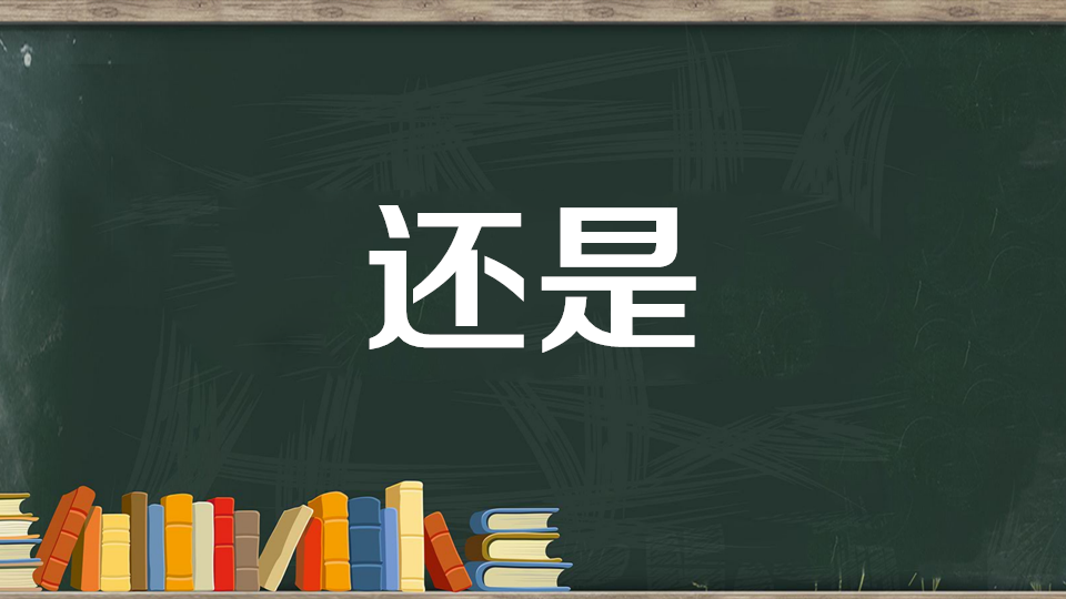 [图]还是:行为、动作或状态保持不变,也指不因上文所说的情况而改变