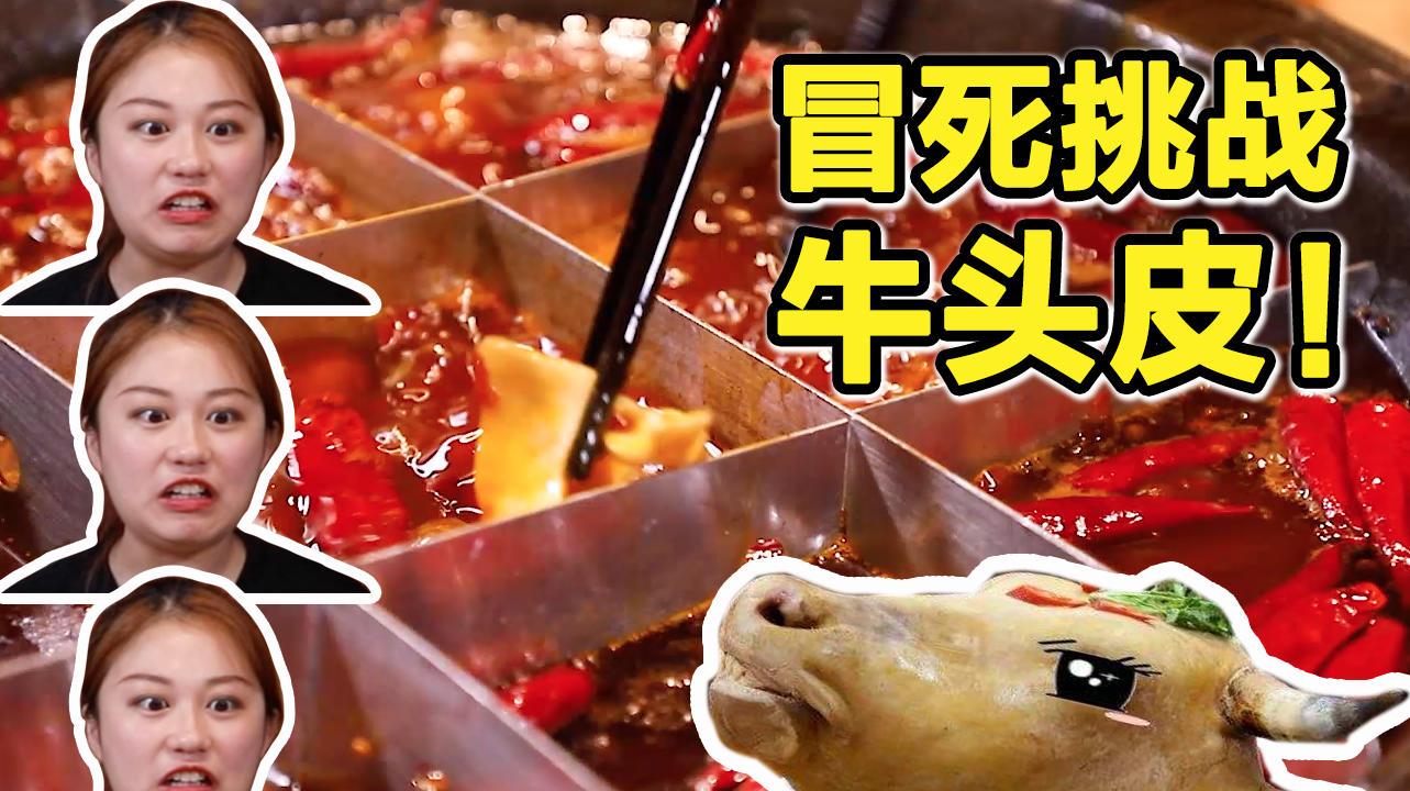 在南京随机抽签吃火锅,没想到居然二刷了牛头皮?现场惨不忍睹!
