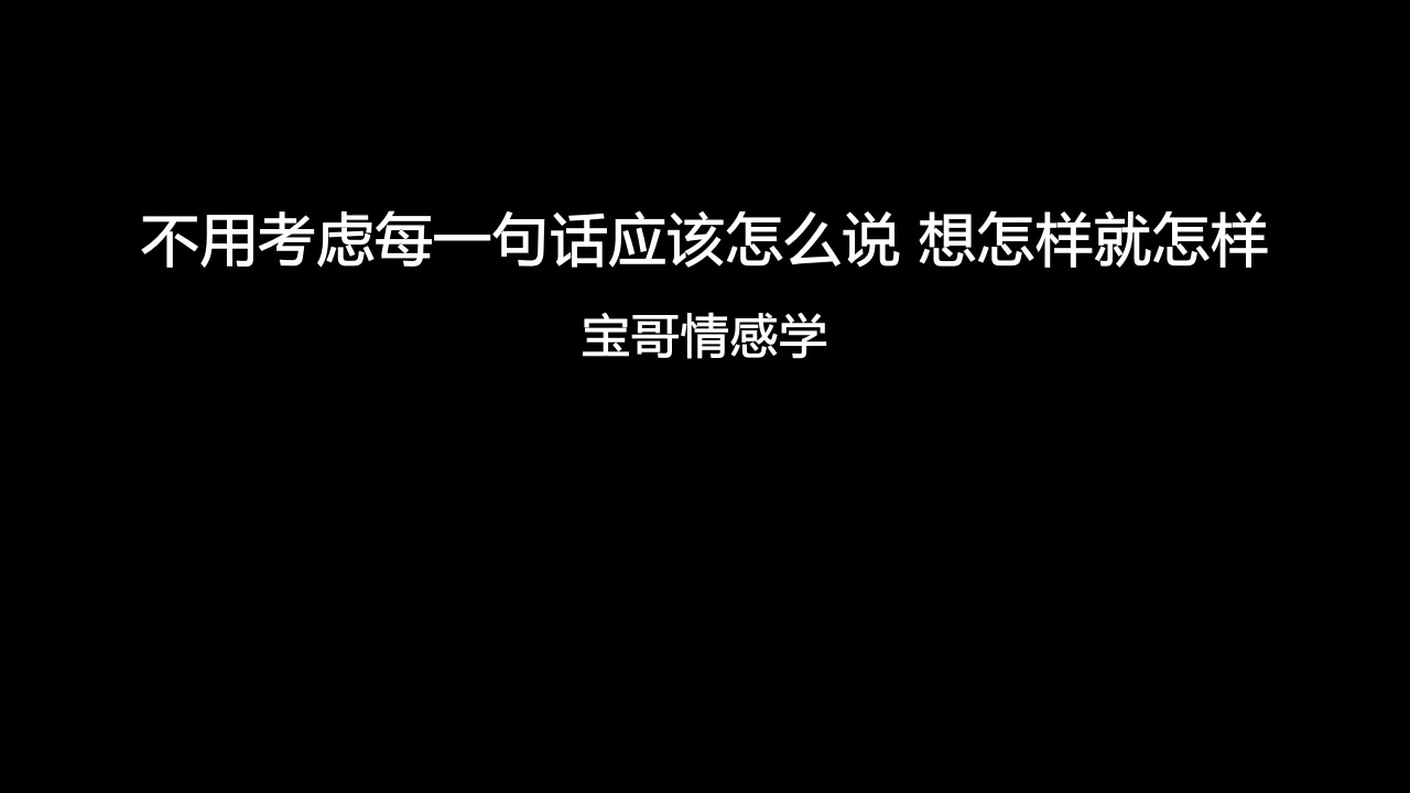 [图]情感语录:不用考虑每一句话应该怎么说 想怎么样就怎么样