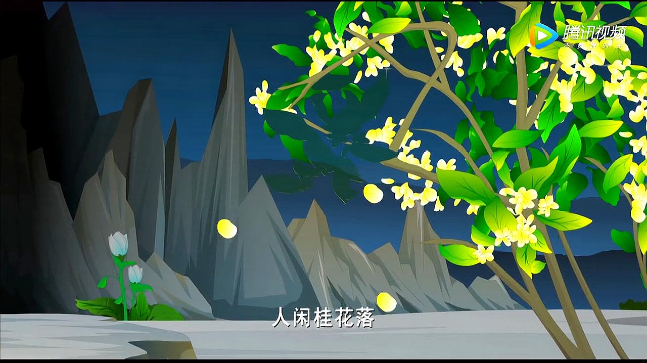 [图]唐诗三百首:(鸟鸣涧)人闲桂花落,夜静春山空