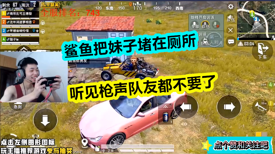 鲨鱼开车把妹子堵在厕所,听见枪声跑的飞快,队友都不要了