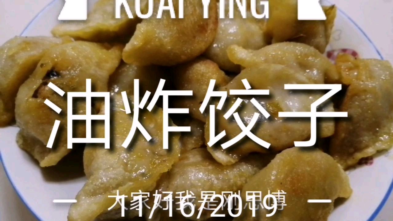 家里剩下的饺子用油一炸,好看又好吃