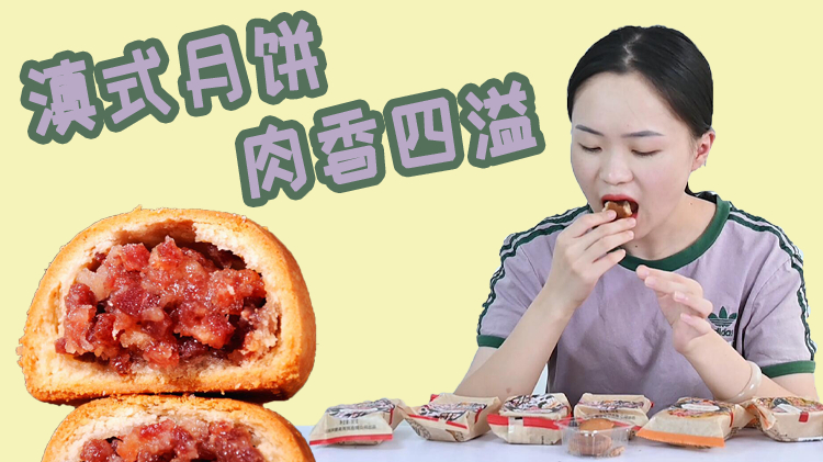 试吃云南的云腿月饼,酥脆咸甜,满口都是肉!