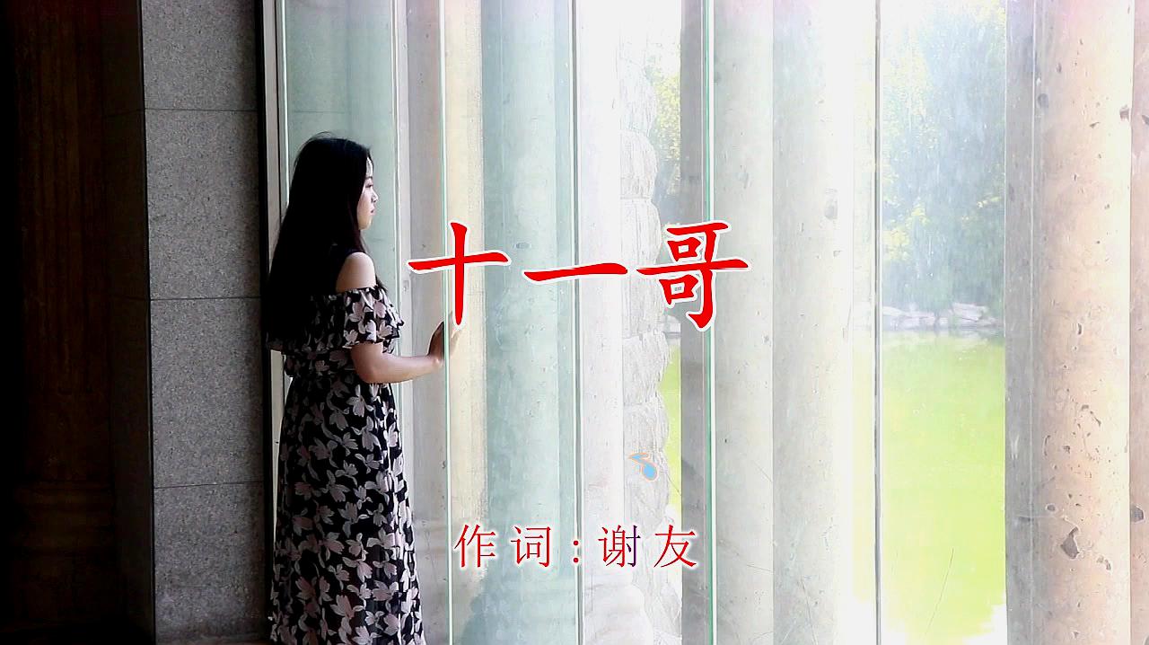 [图]经典歌曲《十一哥》浪漫温馨,超级经典