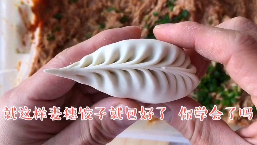 麦穗饺子包制手法教程!