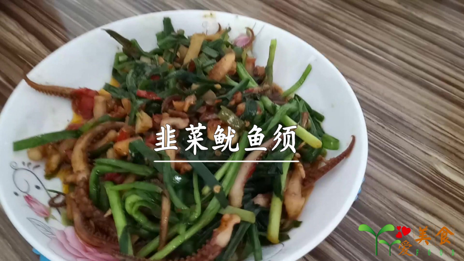 韭菜鱿鱼须,美味好吃,简单易学