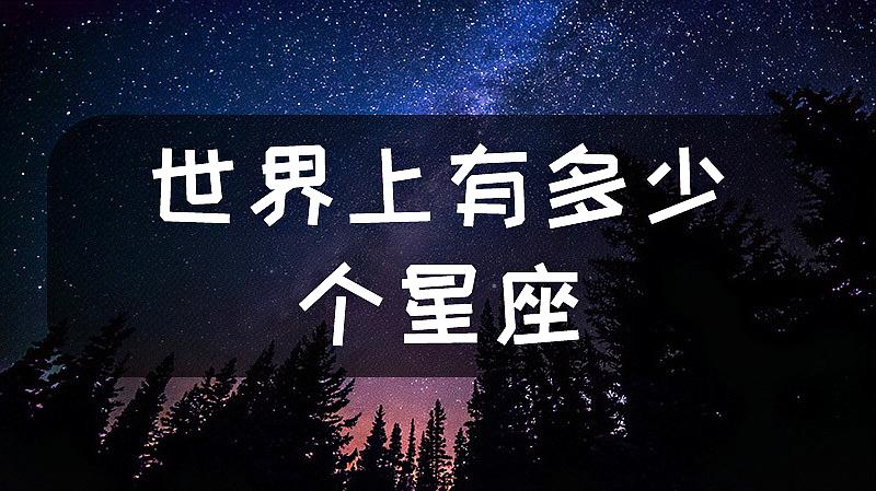 [图]世界上有多少星座?远不止我们以为的12星座,其余分散在各个方位