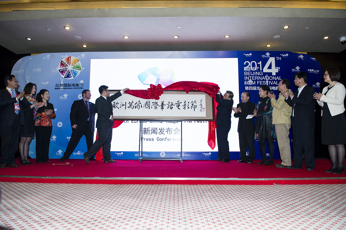 2014年04月18日,北京,第四届北京国际电影节,第六届欧洲万像国际华语