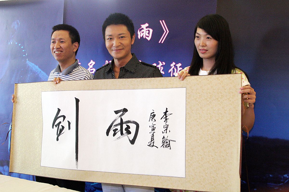 2010年7月5日,北京,电影《剑雨》片名书法全球征集大赛在北京启动.李