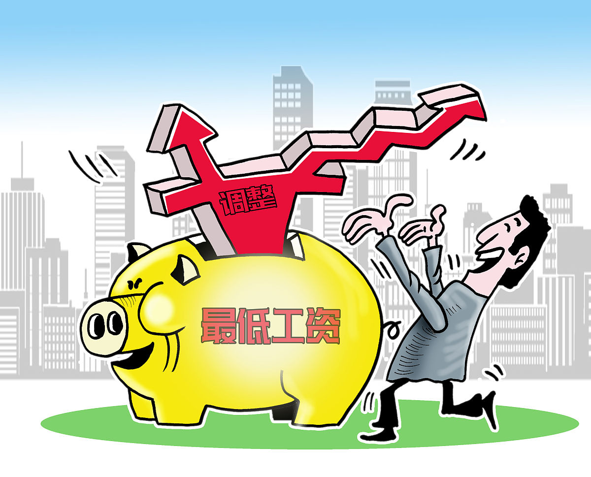 全国多地上调最低工资标准：利好与挑战并存
