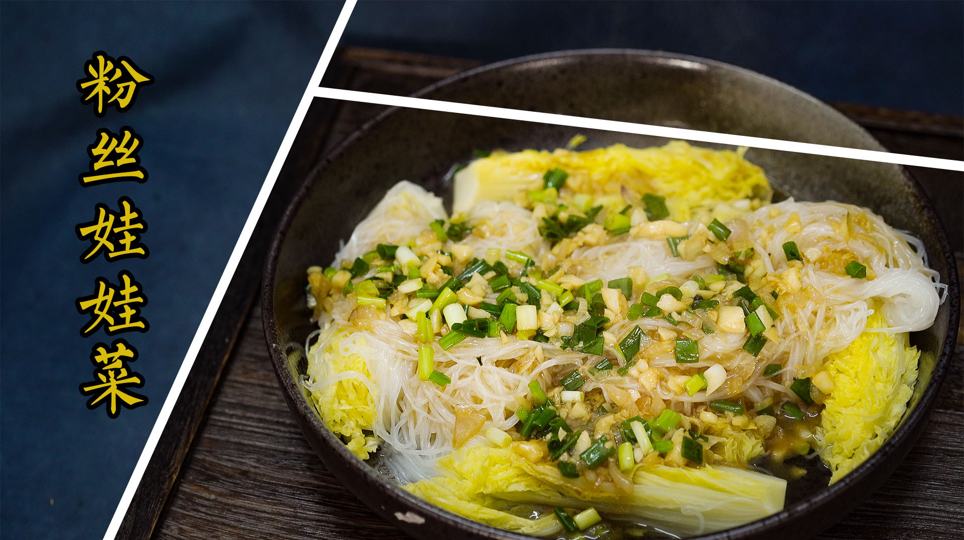 这个菜根本就不用厨艺照样高档好吃,粉丝娃娃菜简单好吃的家常菜