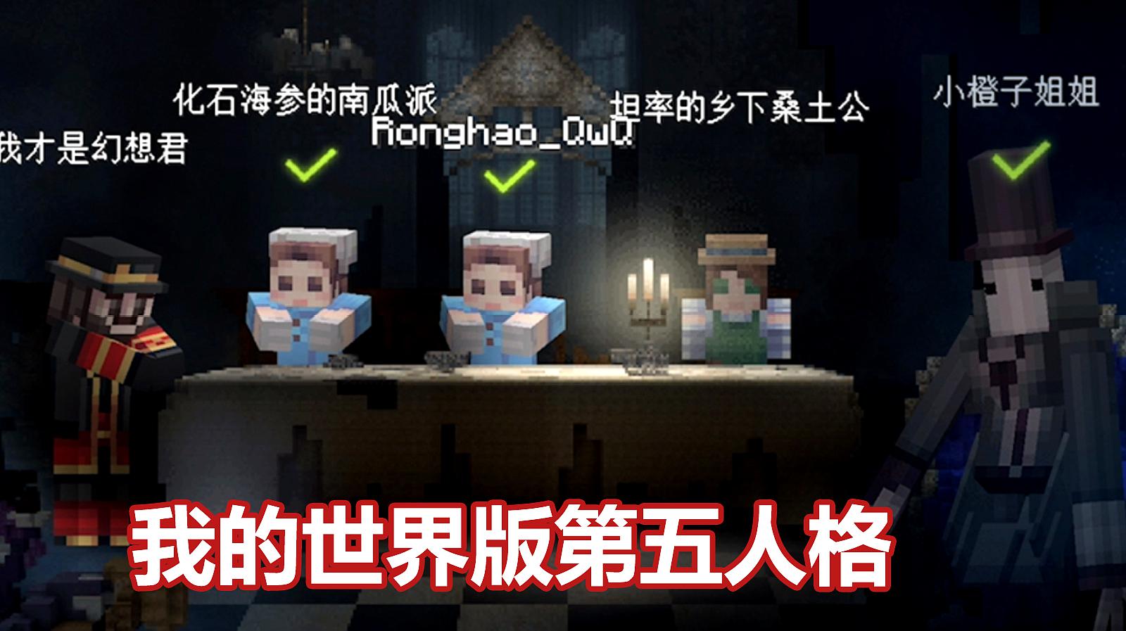 [图]我的世界版第五人格:火爆朋友圈的服务器,MC玩家抢着进