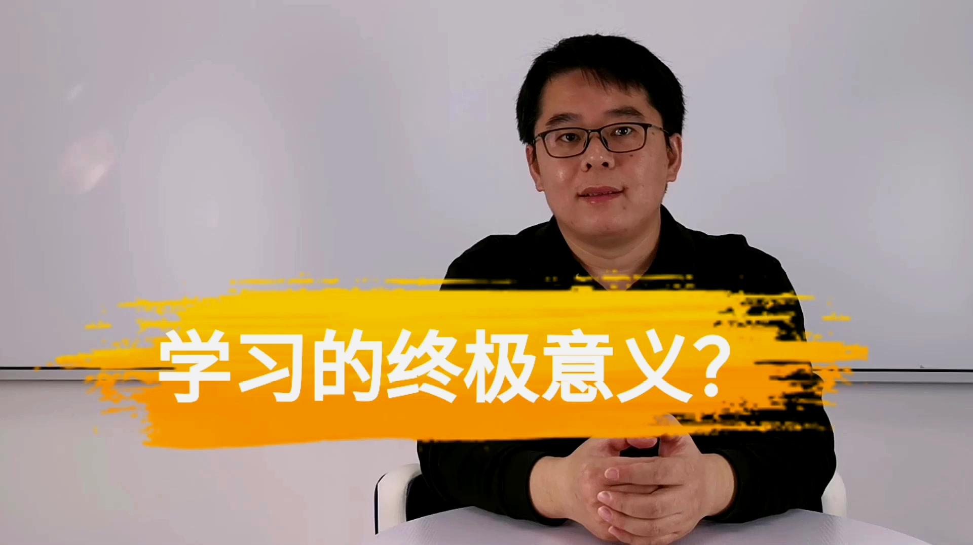 [图]人为什么要学习?学习的终极意义?